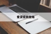 爱贷官网登陆——理性对待网络借贷，远离非法行为，理性对待网络借贷，远离非法行为——爱贷官网安全登陆指南