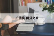 广信贷与网贷之家，共筑金融科技新篇章，广信贷与网贷之家携手共筑金融科技新篇章