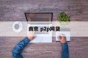 南京P2P网贷行业的崛起与展望，南京P2P网贷行业的崛起与未来展望