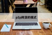 P2P网贷模式，解析与展望，P2P网贷模式，解析与未来展望