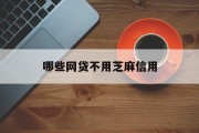 揭秘网贷市场，哪些网贷平台无需芝麻信用分？，揭秘网贷市场，无需芝麻信用分的网贷平台有哪些？