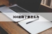 360逾期了要怎么办_360逾期几个小时怎么消