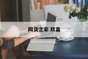 网贷之家与玖富，金融科技领域的合作与影响，网贷之家与玖富，金融科技领域的合作及其深远影响