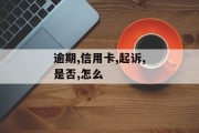 我们的信用卡逾期后，怎么查询是否被起诉？