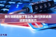 医保贷款逾期了怎么办(医保逾期了几个月还能交吗)