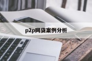 P2P网贷案例分析，风险与机遇的深度探讨，P2P网贷案例深度解析，风险与机遇的交织探讨