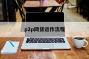 P2P网贷运作流程详解，P2P网贷运作流程全面解析