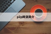 P2P网贷简介，定义、特点、风险与未来发展，P2P网贷，定义、特点、风险及未来发展趋势简介