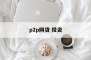 P2P网贷投资，开启智能理财新篇章，P2P网贷投资，开启智能理财新篇章