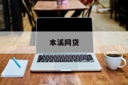 本溪网贷，探索金融科技新时代的机遇与挑战，本溪网贷，金融科技新时代的机遇与挑战探索