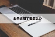 金条逾期了要怎么办（金条逾期会有什么后果）