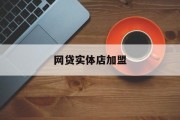 网贷助力实体店加盟的探索与实践，网贷助力实体店加盟的探索与实践，成功案例与经验总结