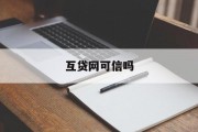 互贷网可信吗？深入解析与探讨，互贷网可信性，深入解析与探讨