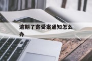 逾期了寄受案通知怎么办_逾期收到通告函怎么处理