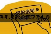 逾期了征信怎么办(逾期征信上会显示什么)