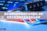 卡片逾期了催收上门怎么办(银行卡逾期上门催收了可以协商吗)