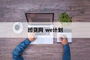 团贷网WE计划，开启金融科技新篇章，团贷网WE计划，引领金融科技新篇章