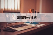 团贷网WE计划，引领金融科技新潮流，团贷网WE计划，引领金融科技新潮流的领航者