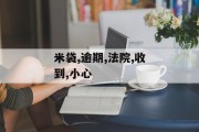 米袋金融：5月开始，网贷逾期不还小心收到“法院支付令”！