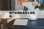 房产证贷网贷，如何顺利申请贷款？，如何顺利申请房产证贷网贷？