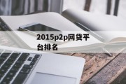 2015年P2P网贷平台排名解析，2015年P2P网贷平台排名解析，市场现状与趋势分析