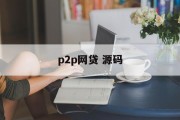 P2P网贷平台，从源码角度解析行业发展趋势，P2P网贷平台源码视角下的行业发展趋势解析