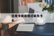 信用卡有逾期还能办卡么（有逾期能办下来信用卡吗）