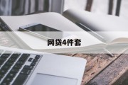 网贷4件套，现代借贷的利与弊，现代借贷工具，网贷四件套的利与弊