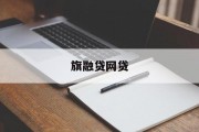 旗融贷网贷，解析现代网络借贷新模式，旗融贷网贷，解析现代网络借贷新模式