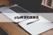 P2P网贷的优缺点分析，P2P网贷，优缺点全面解析