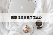 逾期记录屏蔽了怎么办_逾期记录截图