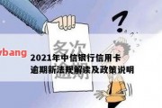 中信逾期五六天了怎么办(中信银行逾期几天会给持卡人打电话)