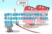 逾期了买不了车怎么办(逾期了买车可以全款购买吗)