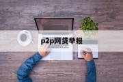 P2P网贷举报，如何正确应对与行动