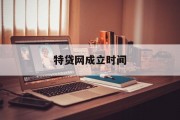 特贷网，从成立至今的历程与展望，特贷网，从创立到辉煌的历程与未来展望