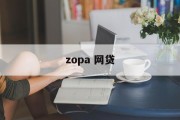 ZOPA网贷，开启普惠金融新篇章，ZOPA网贷，开启普惠金融新篇章