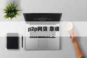 P2P网贷，如何选择靠谱的平台？，如何选择靠谱的P2P网贷平台？