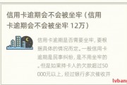 中信卡欠钱逾期了怎么办(中信的信用卡逾期一个月被冻结怎么办)