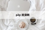 P2P网络借贷的探索与实践——以团贷网为例，团贷网视角下的P2P网络借贷探索与实践