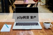 P2P网贷与客户关系的深度解析，P2P网贷与客户关系的深度解析