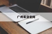 广州易贷官网，便捷、安全的贷款服务平台，广州易贷官网，便捷安全贷款服务新平台