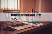 房租没有合同逾期了怎么办_房租拖欠没有合同多久可以报警