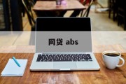 网贷与ABS，金融市场的创新之举，网贷与ABS，金融市场的创新之举