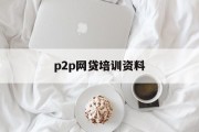 P2P网贷培训资料，全面解析与实用指南，P2P网贷培训资料，全面解析与实用指南手册