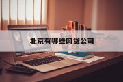 北京网贷公司概览，北京网贷公司概览