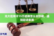 信用卡逾期告诉家人(家里人信用卡逾期,对亲人有影响吗)