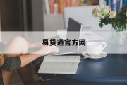 易贷通官方网，便捷、高效的金融服务平台，易贷通官方网，便捷高效的金融服务平台