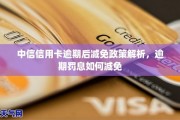 信用卡逾期免利息(2020年信用卡逾期减免标准)