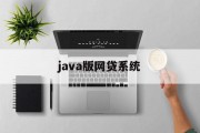 深入解析Java版网贷系统，深入解析Java版网贷系统的架构与运营机制