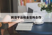 网贷平台与金交所合作，开启金融新纪元